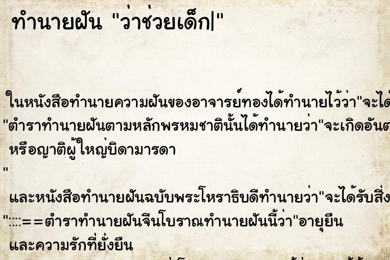ทำนายฝัน ว่าช่วยเด็ก| ทำนายฝัน ว่าช่วยเด็ก|